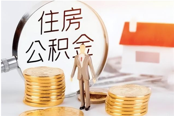 莒县在职的公积金怎么取（在职公积金提取流程2021）