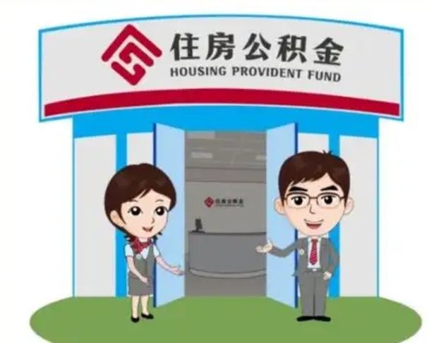 莒县离职可以取出公积金吗（离职能否取出住房公积金）