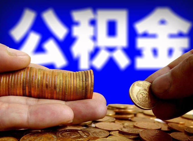 莒县在职的公积金怎么取（在职公积金提取流程2021）